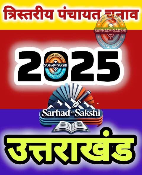 पंचायत चुनाव 2025: टिहरी जिले में आरक्षण प्रक्रिया पूरी, त्रिस्तरीय पंचायतों के आरक्षण का हुआ अंतिम प्रकाशन