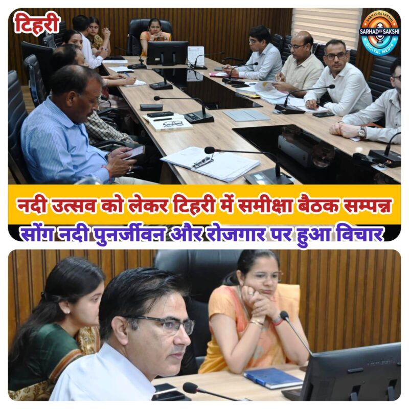 नदी उत्सव को लेकर टिहरी में समीक्षा बैठक सम्पन्न, सोंग नदी पुनर्जीवन और रोजगार पर हुआ विचार