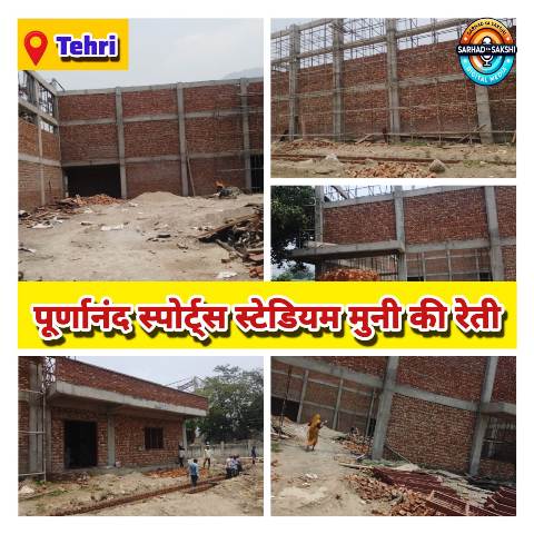 पूर्णानंद स्पोर्ट्स स्टेडियम को मिली 9.12 करोड़ की अंतिम किश्त, निर्माण कार्यों में आएगी तेजी