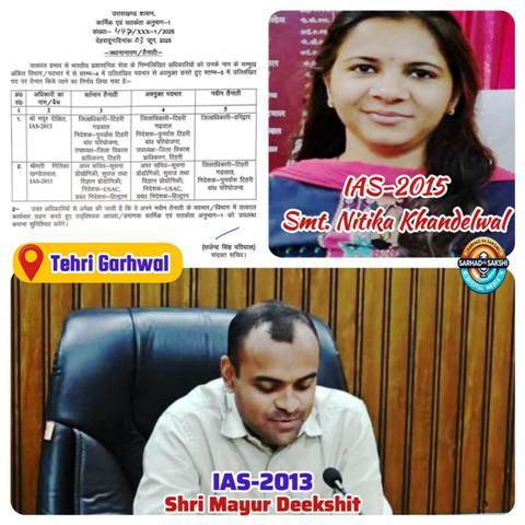 टिहरी की कमान संभालेंगी नितिका खण्डेलवाल, मयूर दीक्षित बने हरिद्वार के नए जिलाधिकारी