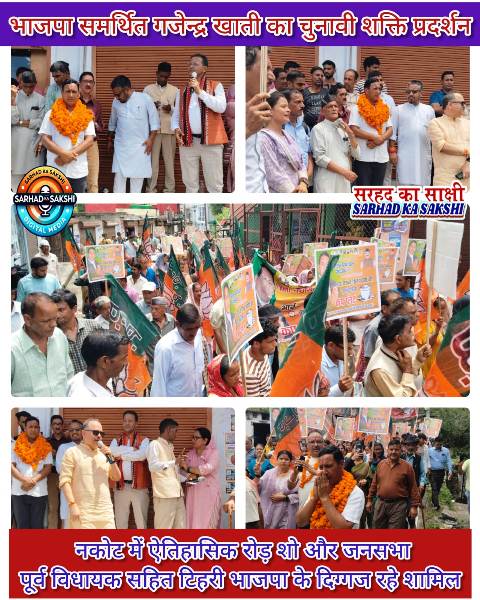 भाजपा समर्थित गजेन्द्र खाती का चुनावी शक्ति प्रदर्शन: नकोट में ऐतिहासिक रोड़ शो और जनसभा, पूर्व विधायक सहित भाजपा दिग्गज रहे शामिल