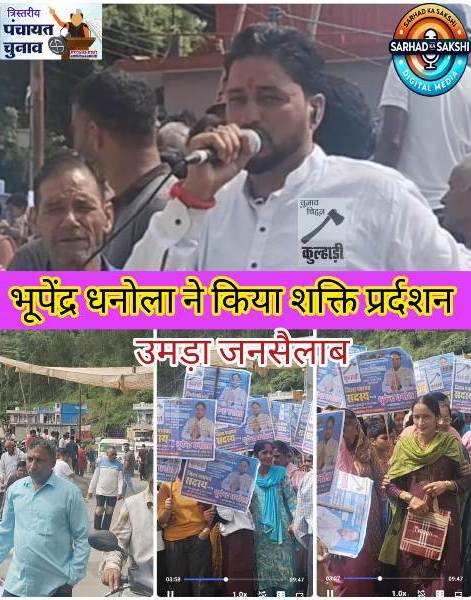 गौंसारी वार्ड-19 में निर्दलीय प्रत्याशी भूपेन्द्र धनोला का विशाल शक्ति प्रदर्शन: रोड़ शो में उमड़ा जन सैलाब, विजय का जताया पूर्ण विश्वास