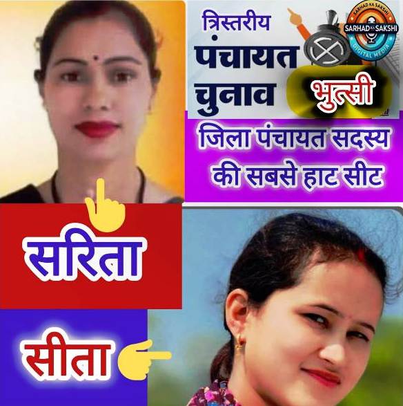 भुत्सी जिला पंचायत सीट: कांग्रेस को संजीवनी या भाजपा की साख का सवाल?