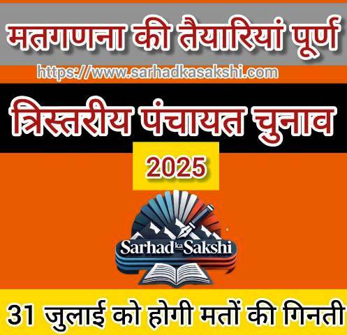 त्रिस्तरीय पंचायत चुनाव 2025: जनपद टिहरी में मतगणना स्थलों की तैयारियाँ पूर्ण, 31 जुलाई को मतगणना