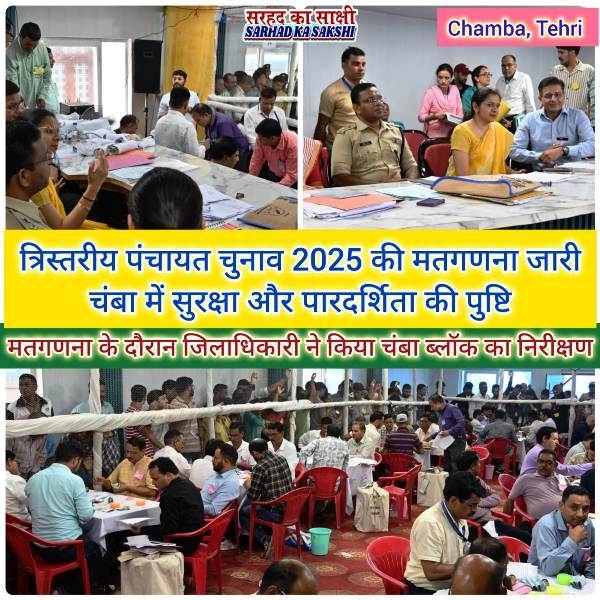 त्रिस्तरीय पंचायत सामान्य निर्वाचन 2025: मतगणना जारी, अब तक इतने पदों पर परिणाम घोषित, चुनाव परिणामों की जानकारी के लिए लिंक यहां देखें।