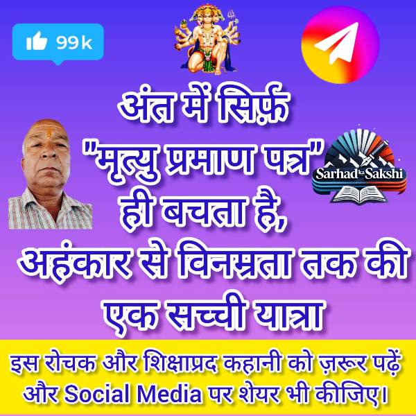 मृत्यु प्रमाण पत्र कहानी, प्रेरणादायक हिंदी लेख, जीवन का सत्य, अहंकार और विनम्रता, रिटायर्ड अफसर की कहानी, WhatsApp प्रेरणा कथा, शतरंज जीवन दृष्टांत, जीवन दर्शन हिंदी, मृत्यु के बाद क्या बचता है, पद प्रतिष्ठा का सच, फ्यूज़ बल्ब कहानी, केदार सिंह चौहान प्रवर, जीवन में सच्ची पहचान, WhatsApp Wall प्रेरणा