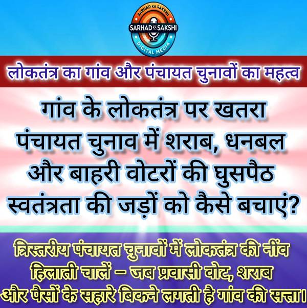 गांव के लोकतंत्र पर खतरा: पंचायत चुनाव में शराब, धनबल और बाहरी वोटरों की घुसपैठ – स्वतंत्रता की जड़ों को कैसे बचाएं?