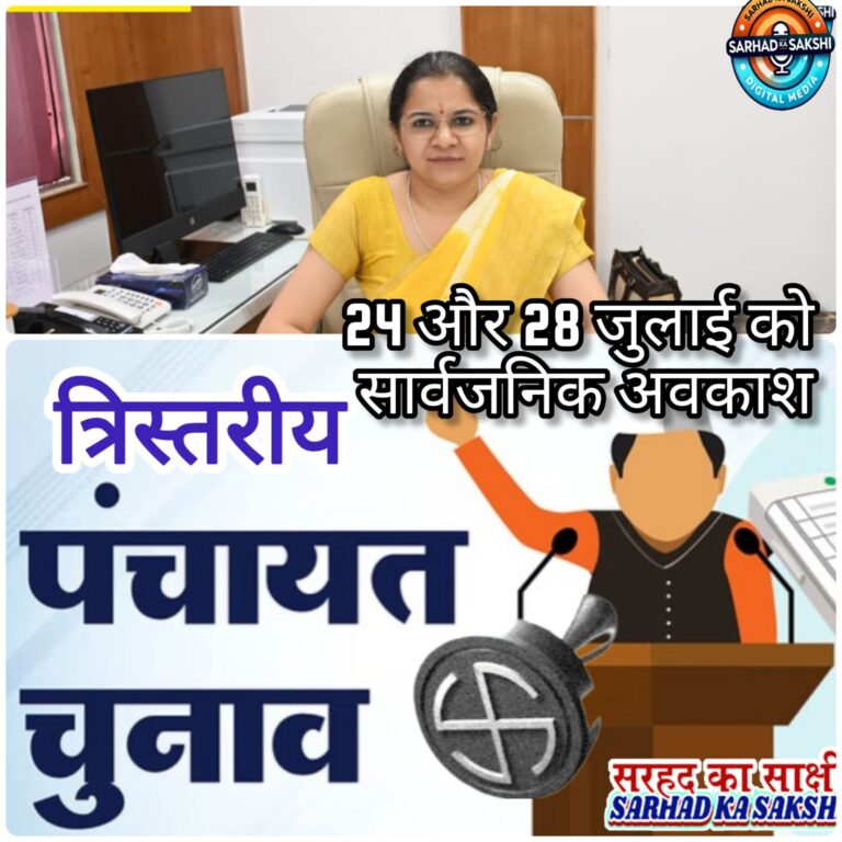 पंचायत चुनाव के मद्देनज़र टिहरी गढ़वाल में 24 और 28 जुलाई को सार्वजनिक अवकाश घोषित
