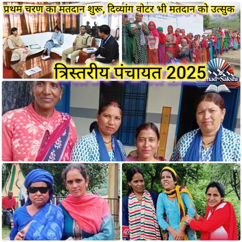 टिहरी जिले में त्रिस्तरीय पंचायत चुनाव का पहला चरण शांतिपूर्ण ढंग से संपन्न, सुबह 10 बजे तक 10.66% मतदान