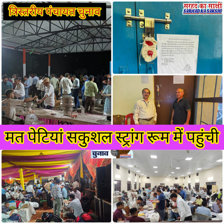 त्रिस्तरीय पंचायत चुनाव 2025: मतदान के पश्चात सभी पोलिंग पार्टियां सकुशल लौटीं, स्ट्रांग रूम में सुरक्षित रखी गईं मतपेटियां
