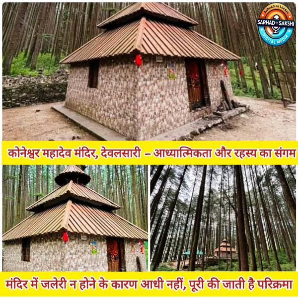 कोनेश्वर महादेव मंदिर, देवलसारी: जहां शिव स्वयं प्रकट हुए | टिहरी हेरिटेज सीरीज़ #2
