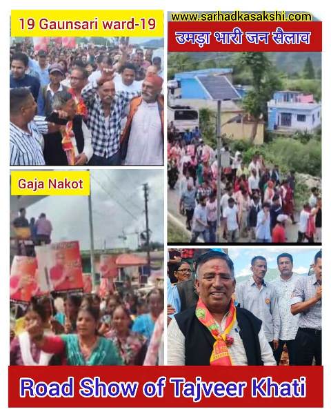गजेन्द्र खाती, नकोट जनसभा, टिहरी पंचायत चुनाव, जिला पंचायत रोड शो, भाजपा रोड शो, धन सिंह नेगी, टिहरी गढ़वाल चुनाव, गौंसारी वार्ड 19, BJP Uttarakhand, कप प्लेट चुनाव चिन्ह, उत्तराखंड पंचायत चुनाव, पंचायत चुनाव 2025, भाजपा प्रचार, Gajendra Khati, Nokot Rally, Tehri Election 2025