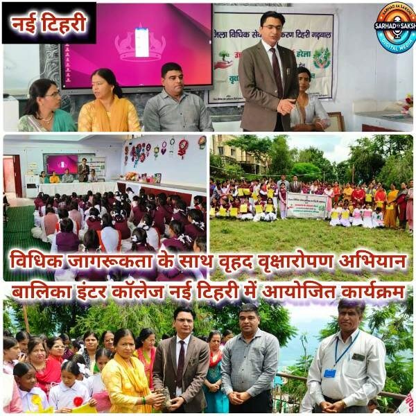 विधिक जागरूकता के साथ वृहद वृक्षारोपण अभियान: राजकीय बालिका इंटर कॉलेज नई टिहरी में आयोजित कार्यक्रम