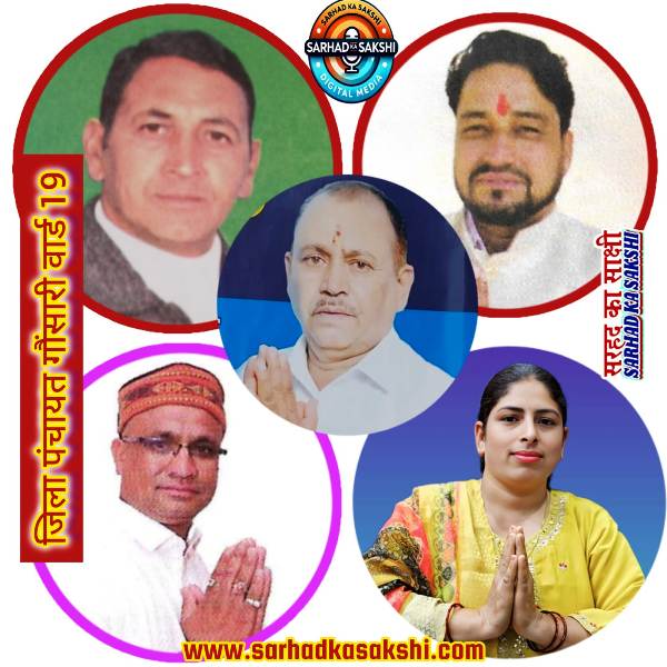 चुनावी संघर्ष की परतें: गौंसारी वार्ड‑19, जिला पंचायत चुनाव 2025 का विश्लेषण, चुनावी मैदान में उतरे प्रत्याशियों का शक्ति प्रदर्शन कल, निकालेंगे रोड़ शो और विशाल रैलियां