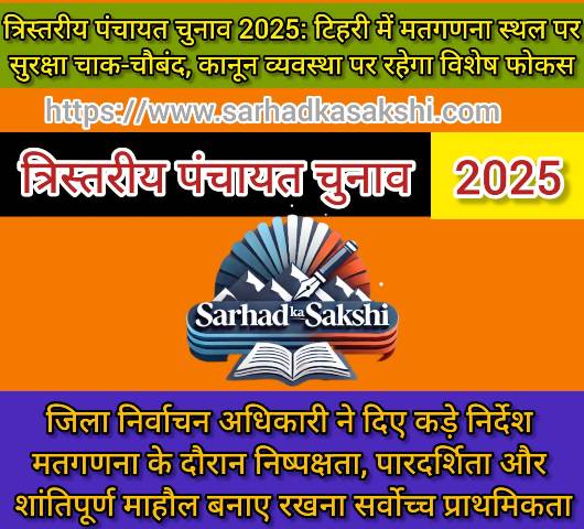 त्रिस्तरीय पंचायत चुनाव 2025: टिहरी में मतगणना स्थल पर सुरक्षा चाक-चौबंद, कानून व्यवस्था पर रहेगा विशेष फोकस