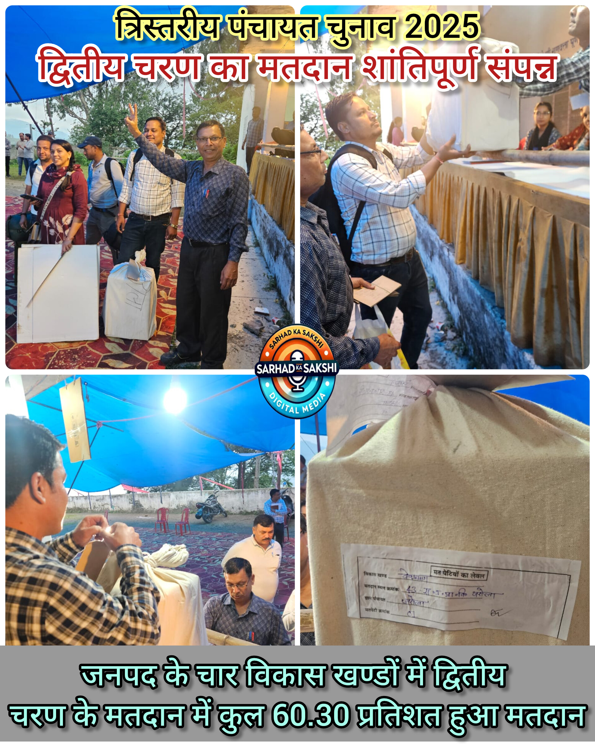 त्रिस्तरीय पंचायत चुनाव 2025: द्वितीय चरण का मतदान शांतिपूर्वक संपन्न, टिहरी जनपद में हुआ 60.30% मतदान