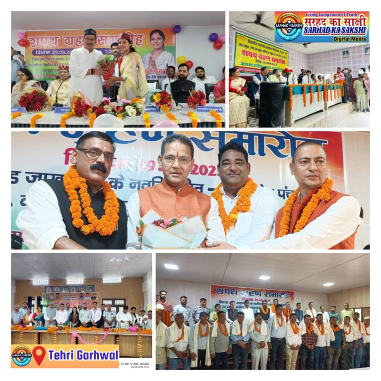त्रिस्तरीय पंचायत चुनाव 2025 : टिहरी जनपद में 351 में से 346 निर्वाचित सदस्यों ने ली शपथ
