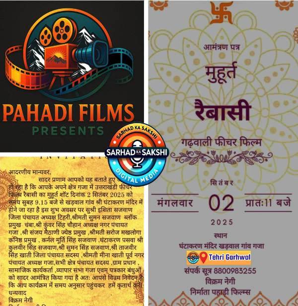 गढ़वाली फीचर फिल्म ‘रैबासी’ का शुभ मुहूर्त 2 सितम्बर को, खडवालगांव में घंटाकर्ण मंदिर से होगा पहला शॉट