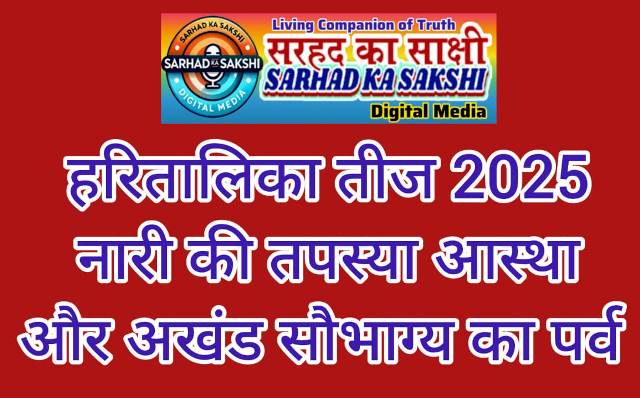 हरितालिका तीज 2025 : नारी की तपस्या, आस्था और अखंड सौभाग्य का पर्व