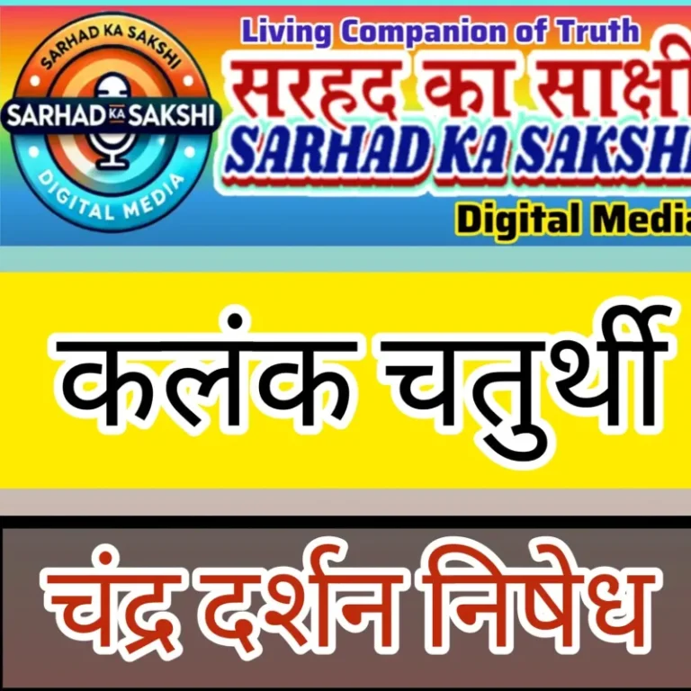 भाद्रपद शुक्ल चतुर्थी (कलंक चतुर्थी): आज चन्द्र दर्शन वर्जित, गणेश चतुर्थी कल मनाई जाएगी