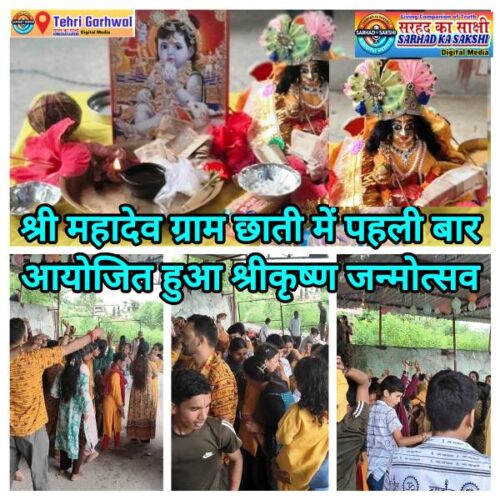 श्रीमहादेव ग्राम छाती में पहली बार धूमधाम से मनाया गया श्रीकृष्ण जन्मोत्सव, उमड़ी भक्तों की भीड़
