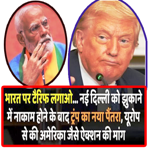 अमेरिकी टैरिफ और भारत की ऊर्जा सुरक्षा: डोनाल्ड ट्रंप की रणनीति