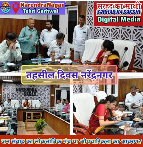तहसील दिवस नरेंद्रनगर: जन संवाद का लोकतांत्रिक मंच या औपचारिकता का आवरण?