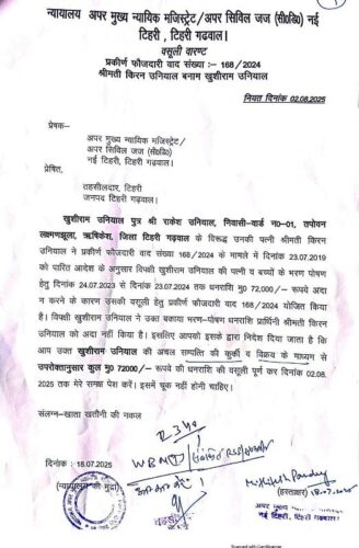 टिहरी में पत्नी-बच्चों के भरण-पोषण मामले में पति की अचल संपत्ति कुर्क, बोली में ₹72,500 में बिकी ज़मीन