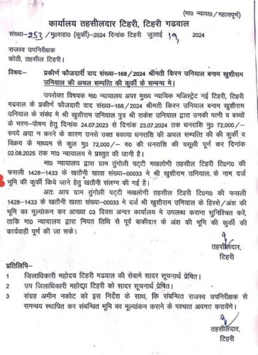 टिहरी में पत्नी-बच्चों के भरण-पोषण मामले में पति की अचल संपत्ति कुर्क, बोली में ₹72,500 में बिकी ज़मीन