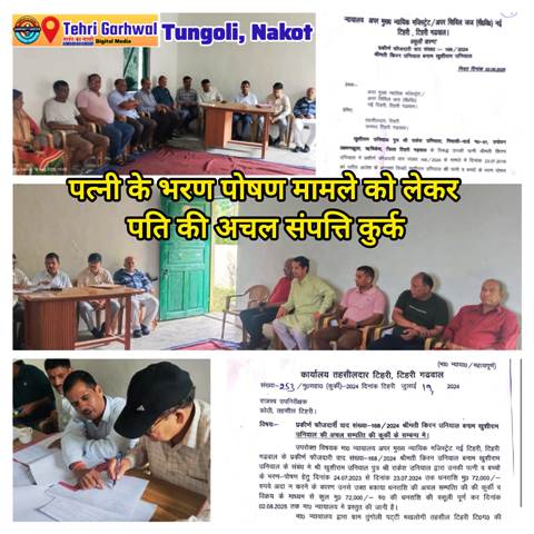 टिहरी में पत्नी-बच्चों के भरण-पोषण मामले में पति की अचल संपत्ति कुर्क, बोली में ₹72,500 में बिकी ज़मीन