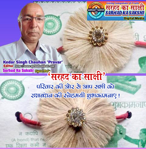 रक्षाबंधन विशेष: प्रेम, परंपरा और पृथ्वी के प्रति प्रतिबद्धता का पावन पर्व, एक राखी धरती के नाम भी!