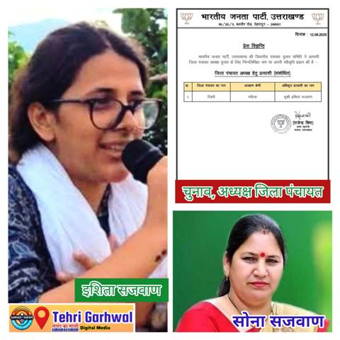 टिहरी की राजनीति: तब्दीली, चाल और निर्विरोध अध्यक्ष — भाजपा ने बदला प्रत्याशी, इशिता सजवाण निर्विरोध जिला पंचायत अध्यक्ष कैसे बनीं?