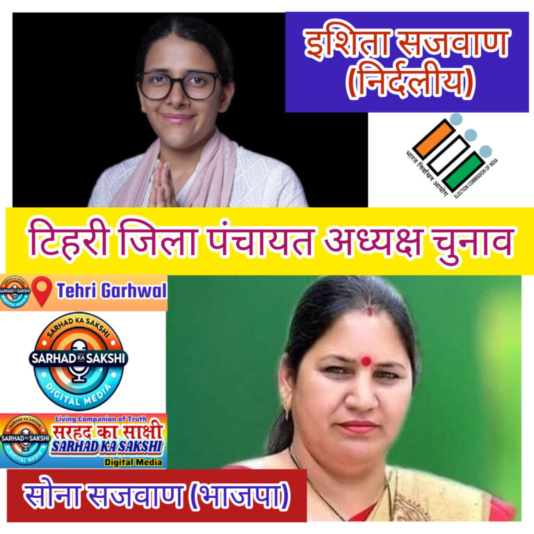 जिला पंचायत अध्यक्ष पद पर टिहरी में कांटे की टक्कर: सोना सजवाण बनाम इशिता सजवाण, राजनीतिक भविष्य का निर्णायक संघर्ष