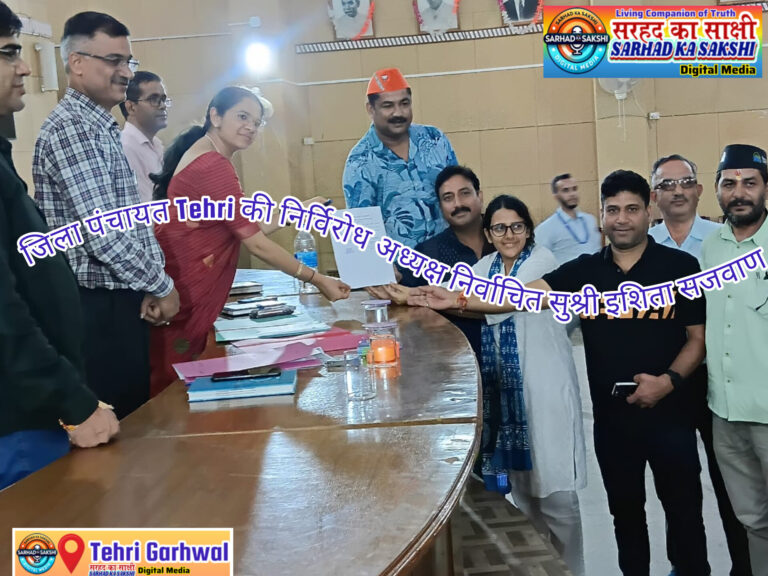 टिहरी गढ़वाल में जिला व क्षेत्र पंचायत चुनाव: नाम वापसी की प्रक्रिया संपन्न, इशिता सजवाण बनीं निर्विरोध अध्यक्ष