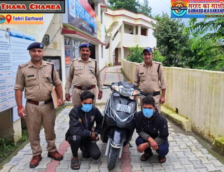 सरहद का साक्षी की खबर का असर : चंबा पुलिस ने दोनों चोरों को स्कूटी सहित पकड़ा, भेजा हवालात