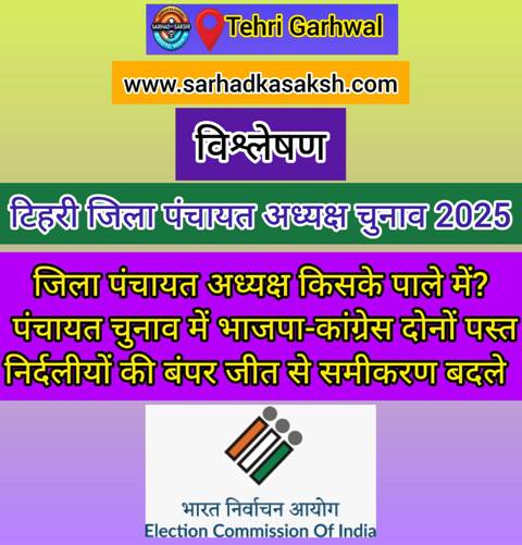 टिहरी जिला पंचायत चुनाव 2025 का विश्लेषण