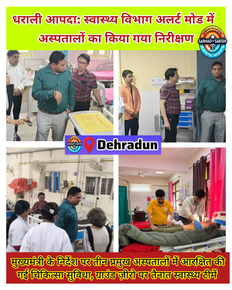 धराली आपदा: स्वास्थ्य विभाग अलर्ट मोड में, अस्पतालों का किया गया निरीक्षण