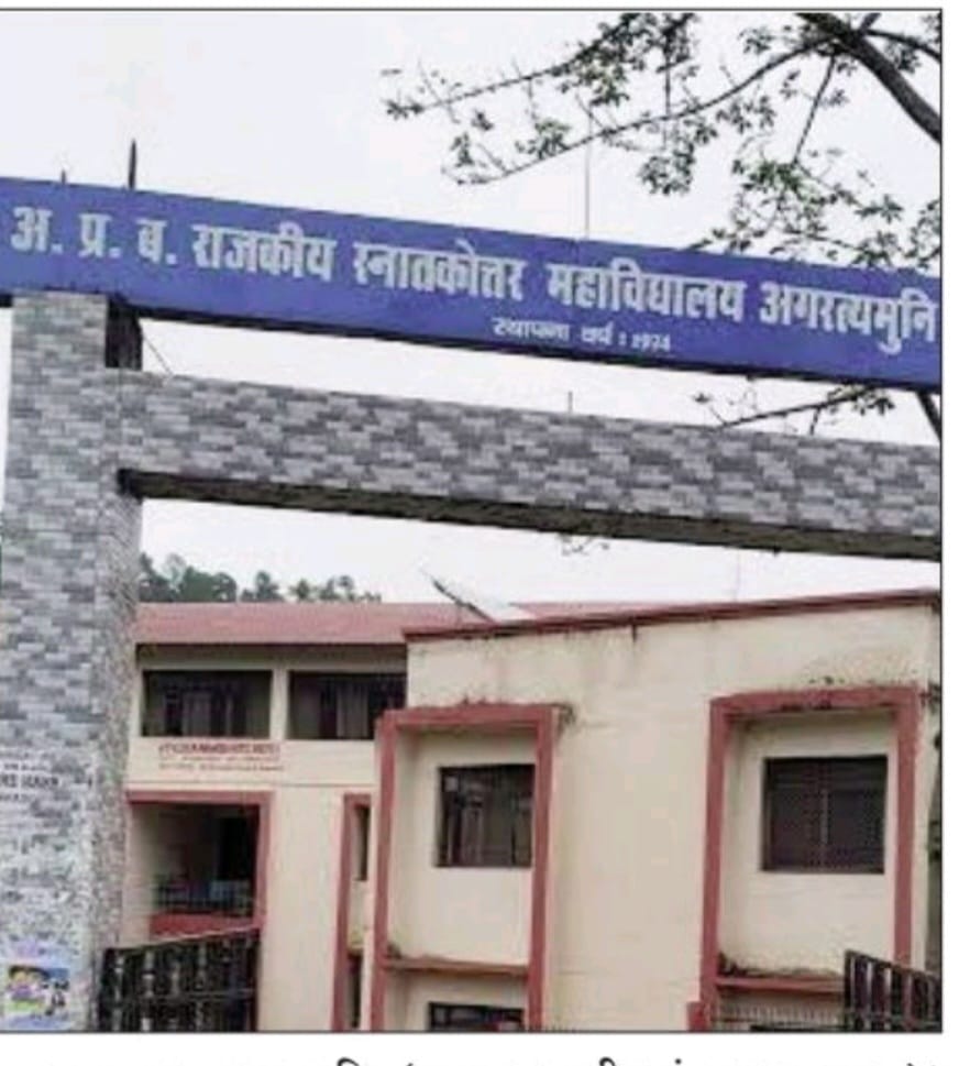 राजकीय स्नातकोत्तर महाविद्यालय अगस्त्यमुनि में छात्र संघ चुनाव 2025-26 की वैध प्रत्याशियों की सूची जारी