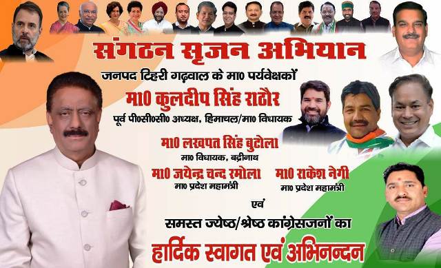 चार दिवसीय टिहरी दौरे पर रहेंगे कांग्रेस के राष्ट्रीय प्रवक्ता व हिमाचल विधायक कुलदीप सिंह राठौड़
