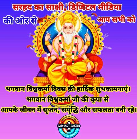 विश्वकर्मा दिवस 2025: श्रम, सृजन और कौशल के देवता की आराधना – परंपरा, विज्ञान और आधुनिक भारत की जरूरत