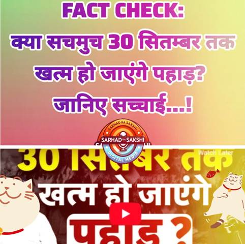 Fact Check: क्या सचमुच 30 सितम्बर तक खत्म हो जाएंगे पहाड़? जानिए सच्चाई