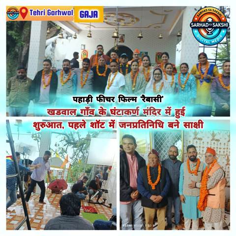 पहाड़ी फीचर फिल्म ‘रैबासी’ की खडवालगाँव के घंटाकर्ण मंदिर में हुई शुरुआत, पहले शॉट में जनप्रतिनिधि बने साक्षी