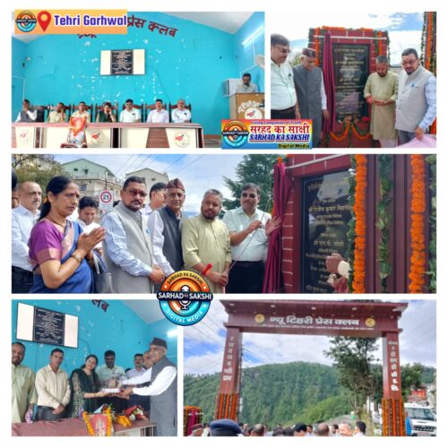 प्रेस क्लब टिहरी की स्थापना के 25 वर्ष पूर्ण, रजत जयंती प्रवेश द्वार का डीएम नितिका खण्डेलवाल ने किया उद्घाटन