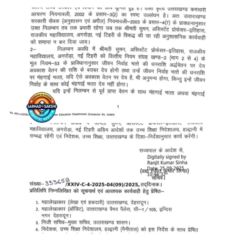 UKSSSC पेपर लीक प्रकरण: टिहरी के राजकीय महाविद्यालय अगरोड़ा की असिस्टेंट प्रोफेसर सुमन निलंबित