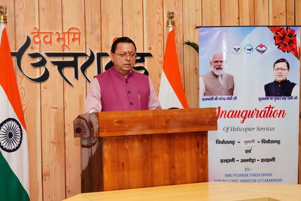 मुख्यमंत्री पुष्कर सिंह धामी ने पिथौरागढ़-मुनस्यारी एवं हल्द्वानी-अल्मोड़ा हेली सेवाओं का शुभारंभ किया