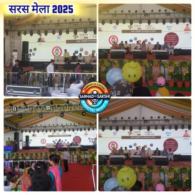 सरस मेला-2025 में देश-प्रदेश के 173 स्वयं सहायता समूहों की भागीदारी, महिला सशक्तिकरण और बेटी बचाओ-बेटी पढ़ाओ पर हुई सार्थक गोष्ठी