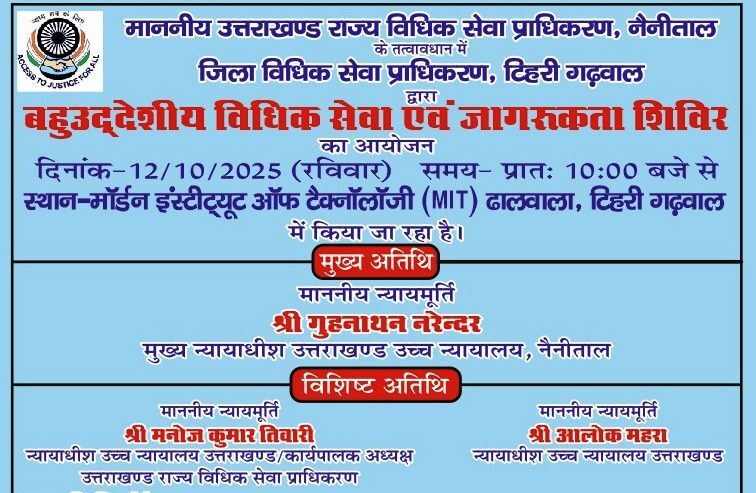 जिला विधिक सेवा प्राधिकरण, टिहरी द्वारा बहुउद्देशीय जागरूकता शिविर का आयोजन