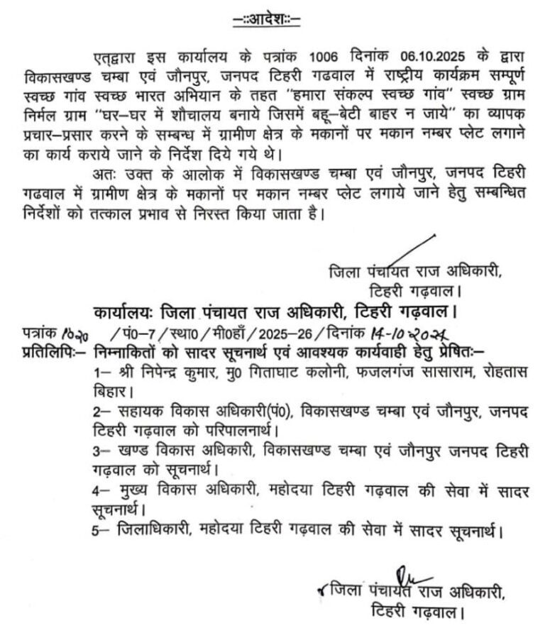‘सरहद का साक्षी’ की खबर का बड़ा असर: टिहरी में मकान नंबर प्लेट लगाने का ठेका रद्द, आदेश तत्काल प्रभाव से निरस्त