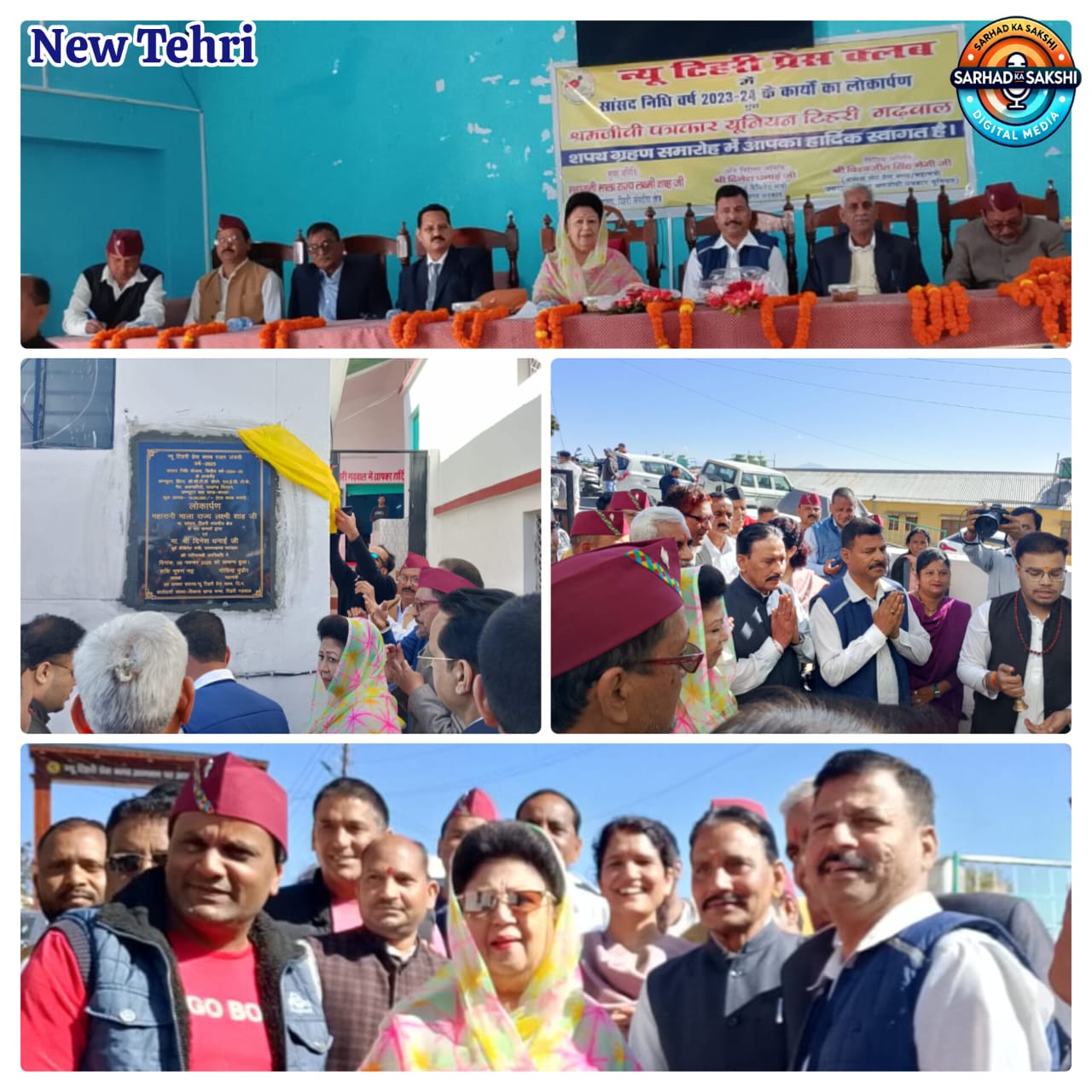 टिहरी जिला श्रमजीवी पत्रकार यूनियन का शपथ ग्रहण समारोह संपन्न, सांसद माला राज्यलक्ष्मी शाह ने दिलाई शपथ, पूर्व कैबिनेट मंत्री दिनेश धनै रहे विशिष्ट अतिथि