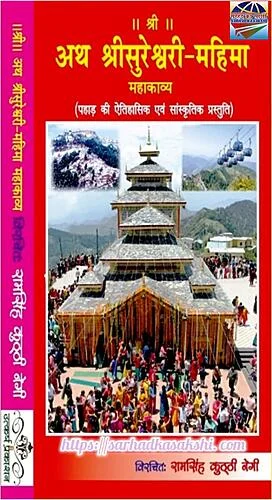 अथ सुरेश्वरी-महिमा: एक व्यापक, शोधपरक, साहित्यिक एवं अध्यात्म–केन्द्रित पुस्तक
